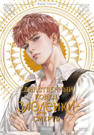 . Новелла «Единственный конец злодейки – смерть». Том 2