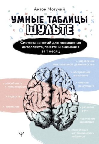 . Умные Таблицы Шульте. Система занятий для повышения интеллекта, памяти и внимания за 1 месяц!
