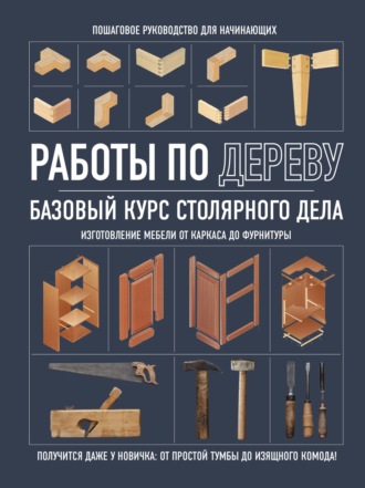 . Работы по дереву. Базовый курс столярного дела
