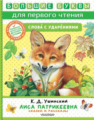 . Лиса Патрикеевна. Сказки и рассказы