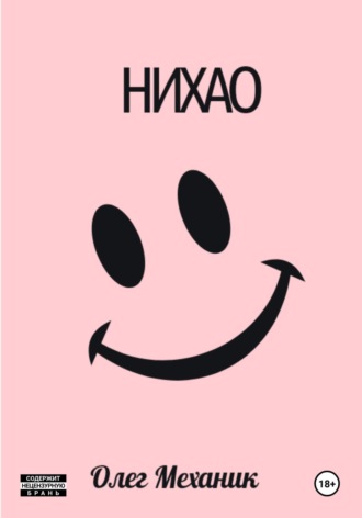 Олег Механик. Нихао