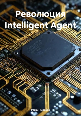 . Революция Intelligent Agent