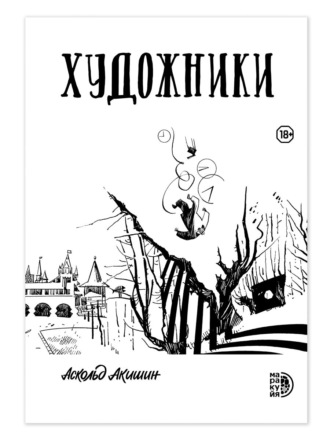 Аскольд Акишин. Художники