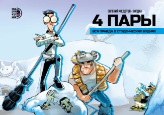 Евгений Федотов. 4 пары. Вся правда о студенческих буднях
