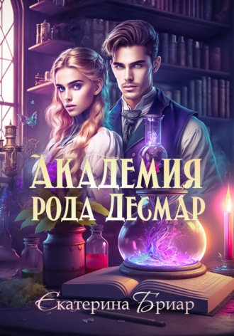 . Академия рода Десмар