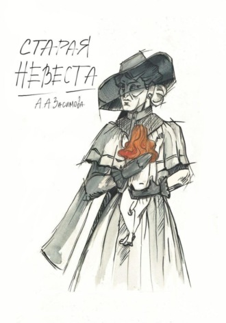 Ангелина Засимова. Старая невеста