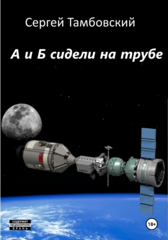 . А и Б сидели на трубе