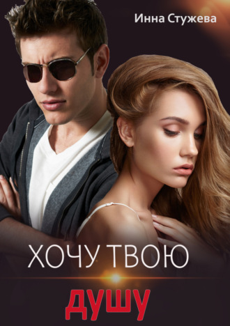 Инна Стужева. Хочу твою душу
