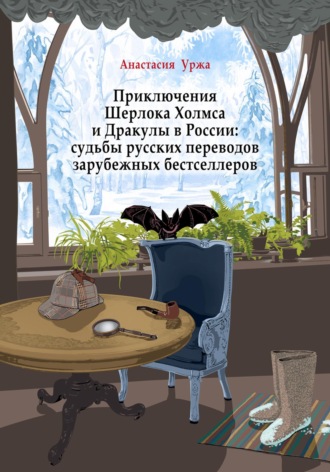 Анастасия Уржа. Приключения Шерлока Холмса и Дракулы в России: судьбы русских переводов зарубежных бестселлеров