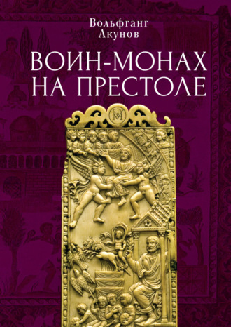 . Воин-монах на престоле