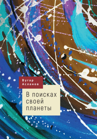 Вугар Асланов. В поисках своей планеты