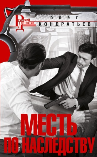 . Месть по наследству