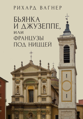 . Бьянка и Джузеппе, или Французы под Ниццей
