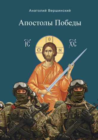А. Н. Вершинский. Апостолы Победы