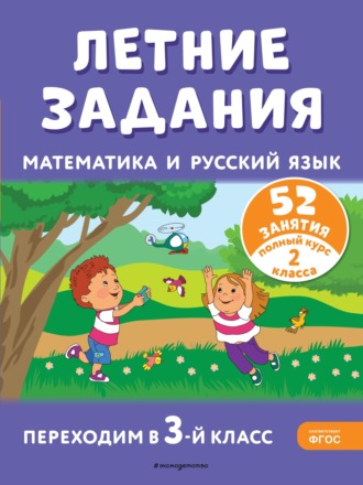 Т. Л. Мишакина. Летние задания. Математика и русский язык. Переходим в 3-й класс. 52 занятия