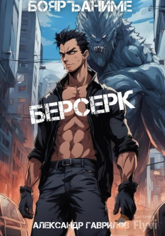 . Берсерк