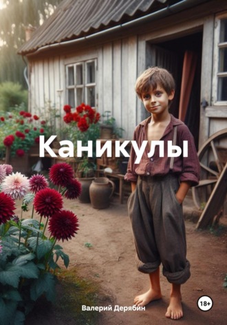 . Каникулы