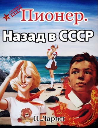 Павел Ларин. Пионер. Назад в СССР
