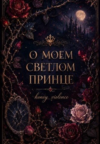 honey_violence. О моем светлом принце