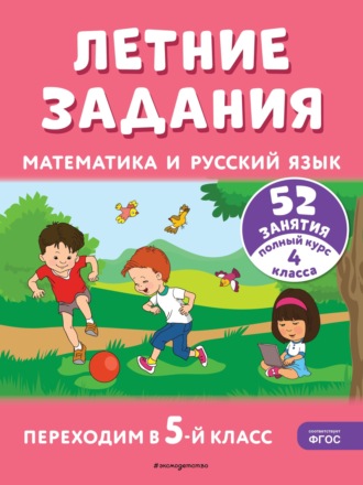 Т. Л. Мишакина. Летние задания. Математика и русский язык. Переходим в 5-й класс. 52 занятия