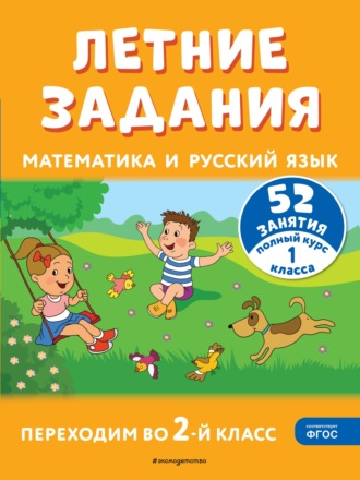 Т. Л. Мишакина. Летние задания. Математика и русский язык. Переходим во 2-й класс. 52 занятия