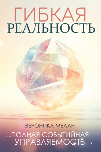 Вероника Мелан. Гибкая реальность