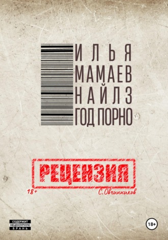 . И. Мамаев-Найлз. Год порно. Рецензия