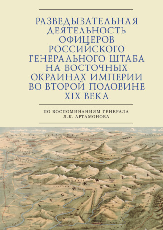 . Разведывательная деятельность офицеров российского Генерального штаба на восточных окраинах империи во второй половине XIX века (по воспоминаниям генерала Л. К. Артамонова)