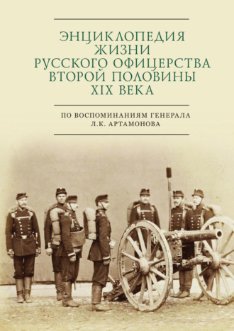 . Энциклопедия жизни русского офицерства второй половины XIX века (по воспоминаниям генерала Л. К. Артамонова)