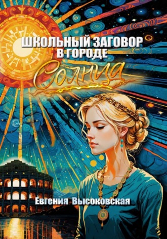 Евгения Высоковская. Школьный заговор в городе солнца