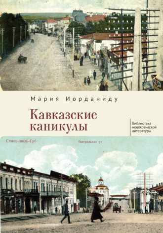 Мария Иорданиду. Кавказские каникулы