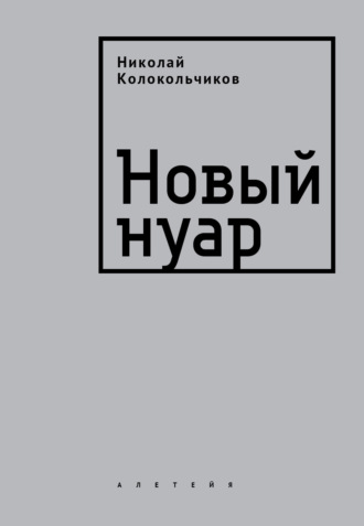 Николай Колокольчиков. Новый нуар