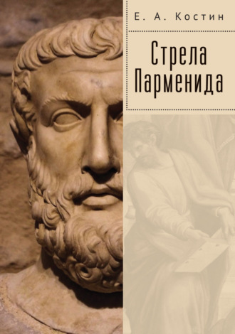 . Стрела Парменида