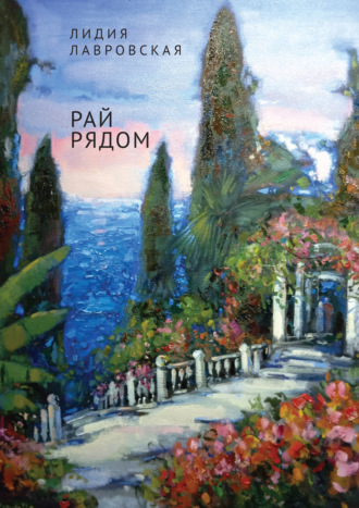 . Рай рядом
