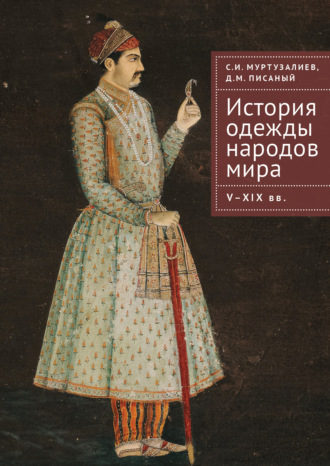 Сергей Муртузалиев. История одежды народов мира. V–XIX вв.