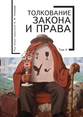 Коллектив авторов. Толкование закона и права. Том 2