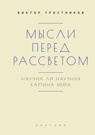 Виктор Тростников. Мысли перед рассветом. Научна ли научная картина мира?