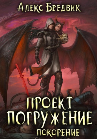 . Проект «Погружение». Том 8. Покорение