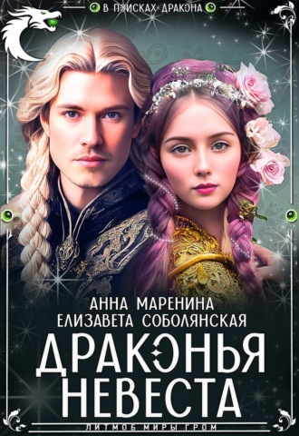 . Драконья невеста