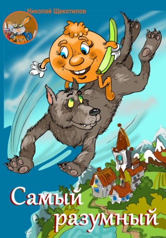 . Самый разумный