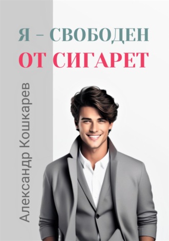 Александр Кошкарев. Я свободен от сигарет