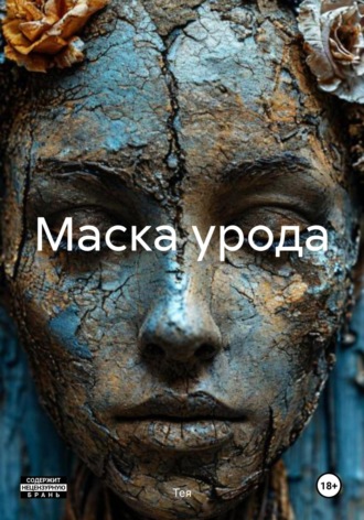 . Маска урода