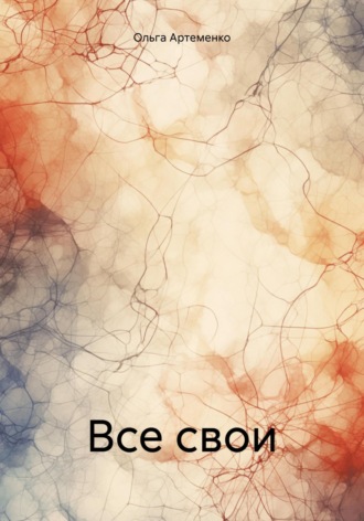 Ольга Артеменко. Все свои