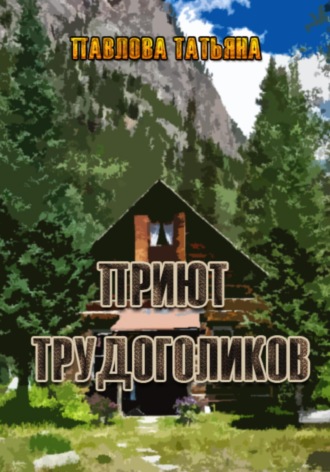 Татьяна Павлова. Приют трудоголиков
