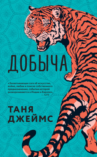 Таня Джеймс. Добыча