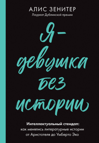 . Я – девушка без истории. Интеллектуальный стендап: как менялись литературные истории от Аристотеля до Умберто Эко