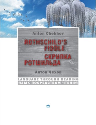 . Скрипка Ротшильда. Rothschild's fiddle:На английском языке с параллельным русским текстом