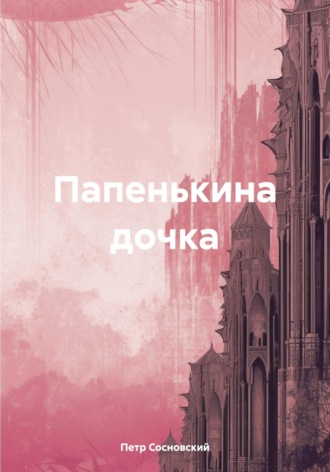 Петр Сосновский. Папенькина дочка