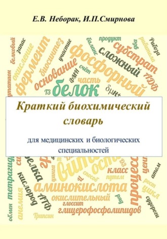 . Крaткий биохимический словaрь для медицинских и биологических специaльностей