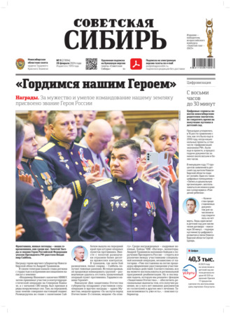 . Газета «Советская Сибирь» №9 (27894) от 28.02.2024